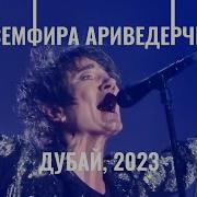 Земфира 2023