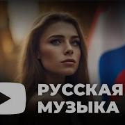 Секс Видео Слушать Русский Сборник Песен 2023 Года