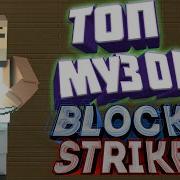 Топ Музыка Для Блок Страйк Block Strike