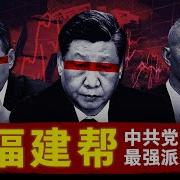 党内派系