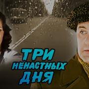 Три Ненастных Дня