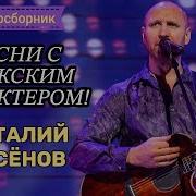 Песни 2023 Виталий Аксёнов