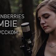 Zombie Cover На Русском