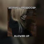 Акулич Продюссер Slowed