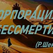 Роберт Шекли Корпорация Бессмертие Аудиокнига