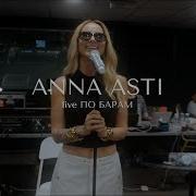 Anna Asti По Барам Live