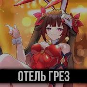 Кавер Отель Грез Feat Trish A Honkai Star Rail Specialz Ha Русском Multiversevistas