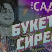 Сарказмыч Букет Сирени