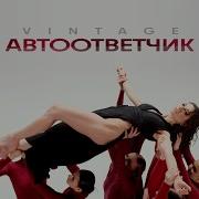 Анна Плетнёва Винтаж Автоответчик