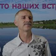 Место Наших Встреч Сергей Орлов