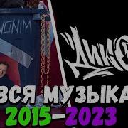 Все Треки D K Inc Дани Кашина 2015 2018