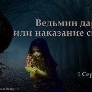 Ведьмин Дар Или Наказание Свыше 1 Серия