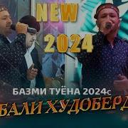 Гебали Худоберди 2024