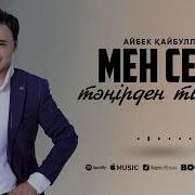 Айбек Кайбулла Өзіңмен Өзің Боп