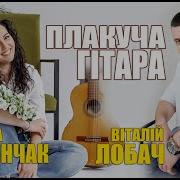 Виталий Лобач Плакуча Гитара