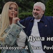 Душа Не Врёт От Mari Kirakosyan