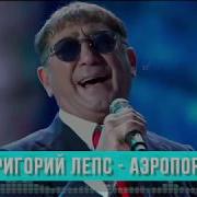 Григорий Лепс Аэропорты