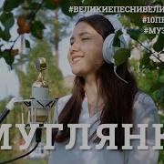 Смуглянка Проект Музыкавместе 10Песенпобеды