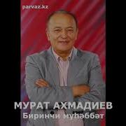 Мурат Ахмадиев Биринчи Мухаббат