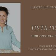 Екатерина Прохорцева Медитация