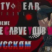 Guilty Gear Strive Symphony Игорь Куликов