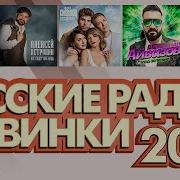 Русское Радио 2024 Год