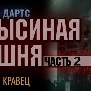 Крысиная Башня 2