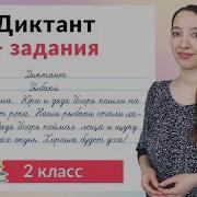 Диктанты Для Второго Класса