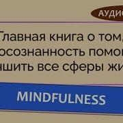 Элен Дж Лангер Внимательность Выбор И Контроль В Повседневнои Жизни