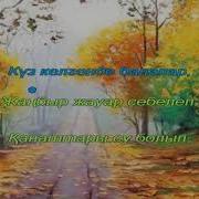 Күзгі Жаңбыр Балалар Әні