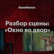 Окно Во Двор Хичкок