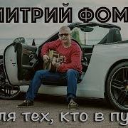 За Тех Кто В Пути