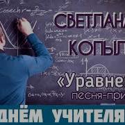 Песня Для Учителя Математики