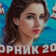 Сборник 2023 Лучшие Песни Для Души 2023 Музыка В Машину