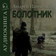 Андрей Панченко Болотник Все Книги