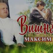 Михаил Круг Вишня