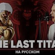 Attack On Titan Final Season Final Chapter Opening Rus Cover