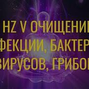 741 Hz Очищение От Инфекций Бактерий Вирусов Грибов