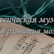 Классическая Музыка Фон Скачать