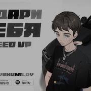 Подари Себя Speed Up Polives Feat Vshumilov