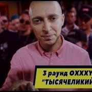 Oxxxymiron Тысячеликий Герой Mixed By Wooden Production