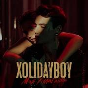 Моя Хулиганка Xolidayboy Без Мата