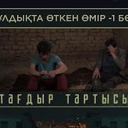 Құлдықта Өткен Өмір 1 Тағдыр Тартысы