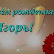 Поздравление С Днем Рождением Игоря