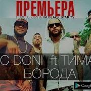 Mc Doni И Тимати