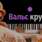 Самый Нежный Вальс Минус