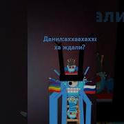 Привет Данил Это Александр Викторович Женин Отец Почему Я Приезжаю С Роботы А У Меня Дочь Плачет И Говорит Что Ты На Нее Обиделся Что За Дела