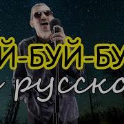 Сергей Багун Буй Буй Буй