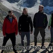 Песня Что Такое Счастье