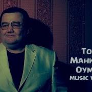 Тохир Махкамов Оймомо